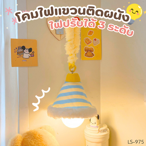 [LS-975] โคมไฟแขวนติดผนัง ไฟปรับได้ 3 ระดับ