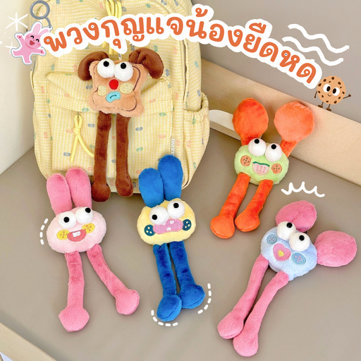 [LS-971] พวงกุญแจน้องยืดหด 9x25 cm