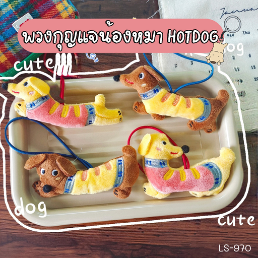 [LS-970] พวงกุญแจน้องหมา HOTDOG : 12x4.5 cm