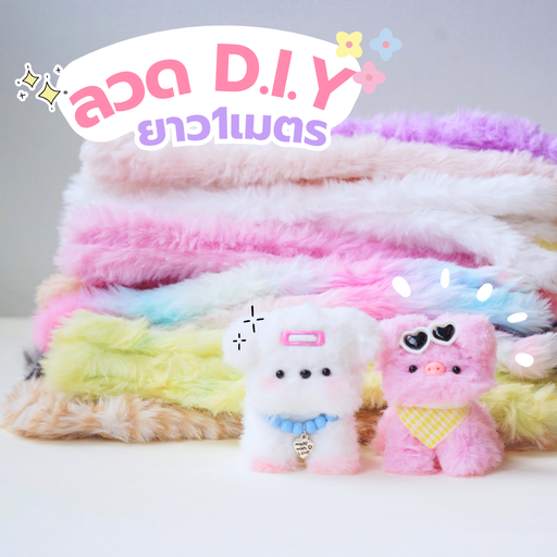 ลวดกำมะหยี่ขนฟู DIY ยาว 1 เมตร (1x6)