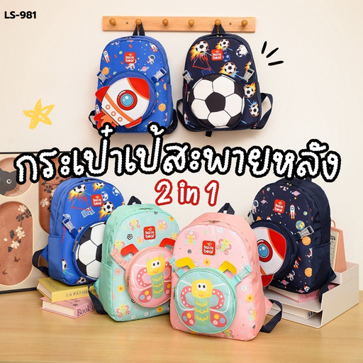 [LS-981] กระเป๋าเป้สะพายหลัง 2 in 1 (10x25x30 cm)
