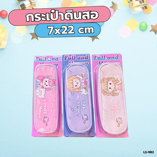 [LS-982] กระเป๋าดินสอ 7x22 cm