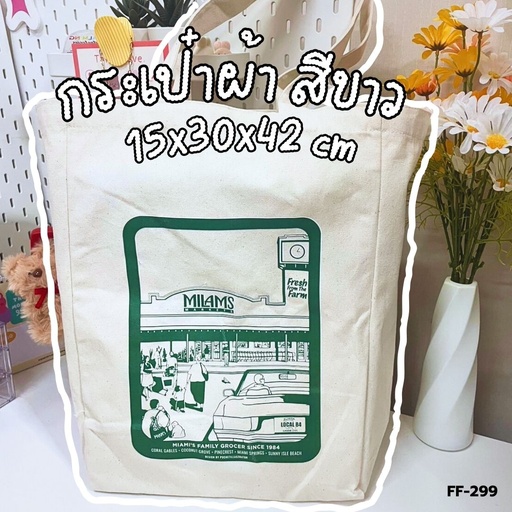 [FF-299] กระเป๋าผ้า สีขาว 15x30x42 cm