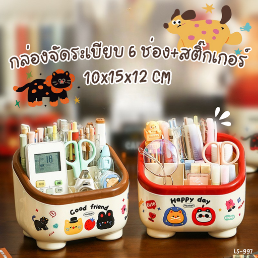 [LS-997] กล่องจัดระเบียบ 6 ช่อง+สติกเกอร์ 12x15x12.5 cm