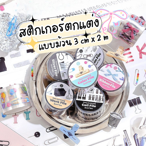 [LS-1005] สติกเกอร์ตกแต่งแบบม้วน : 3 cm x 2 m