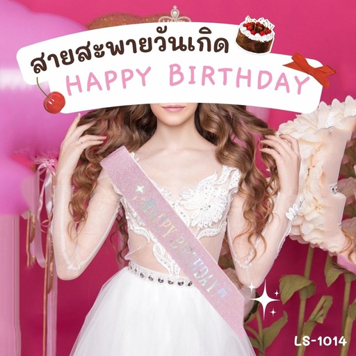 [LS-1014] สายสะพายวันเกิด Happy Birthday : ยาว 160 cm