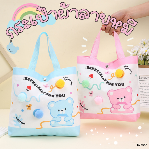 [LS-1017] กระเป๋าผ้าลายหมี 6x28x23 cm