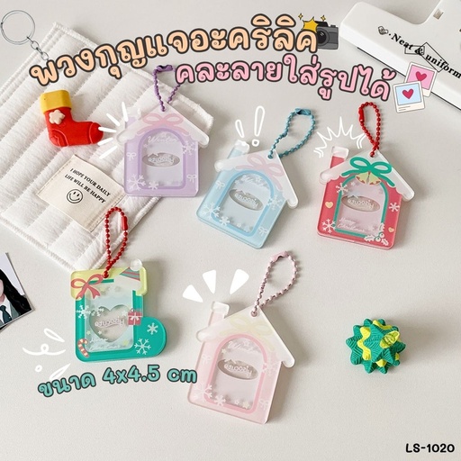 [LS-1020] พวงกุญแจอะคริลิคคละลายใส่รูปได้ ขนาด 4x4.5 cm