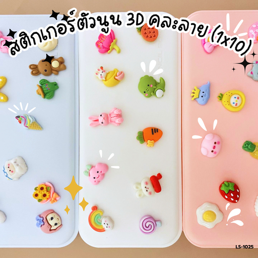 [LS-1025] สติกเกอร์ตัวนูน 3D คละลาย (1x10)