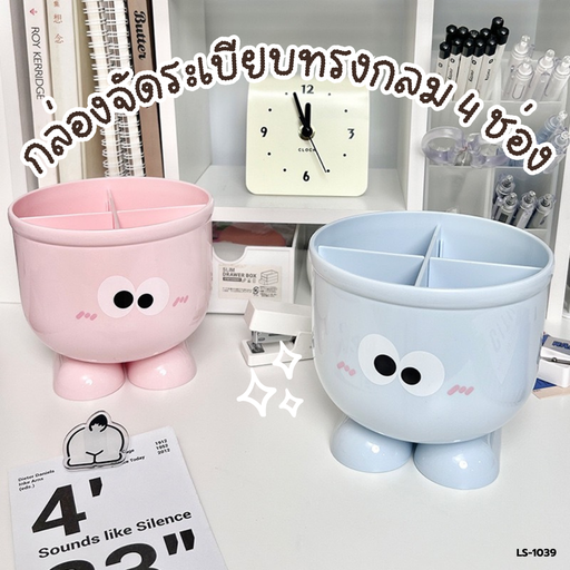 [LS-1039] กล่องจัดระเบียบทรงกลม 4 ช่อง 12x13 cm
