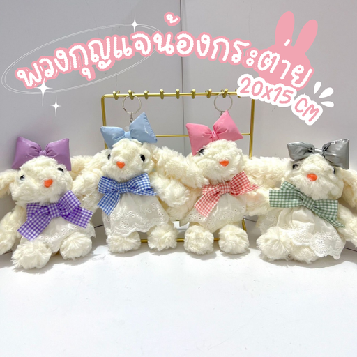 [LS-1032] พวงกุญแจน้องกระต่าย 20x15 cm