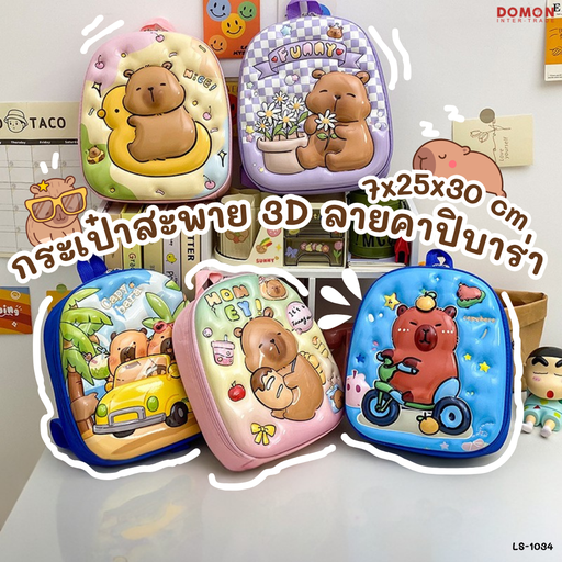 [LS-1034] กระเป๋าสะพาย 3D : 7x26x29 cm (ลายคาปิบาร่า)