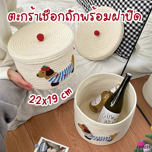[LS-1035] ตะกร้าเชือกถักพร้อมฝาปิด 22x19 cm