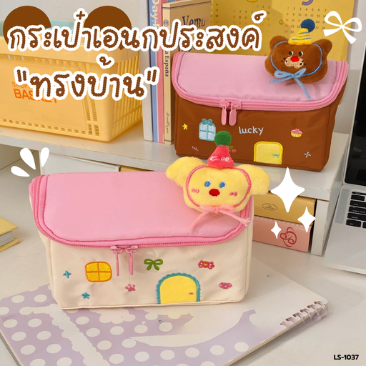 [LS-1037] กระเป๋าอเนกประสงค์ ทรงบ้าน