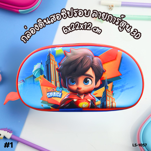 [LS-1057] กล่องดินสอซิปรอบ ลายการ์ตูน 3D : 6x22x12 cm
