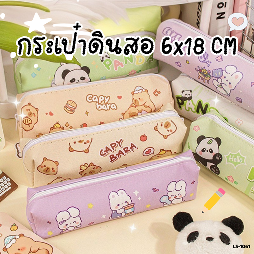 [LS-1061] กระเป๋าดินสอ 6x18 cm