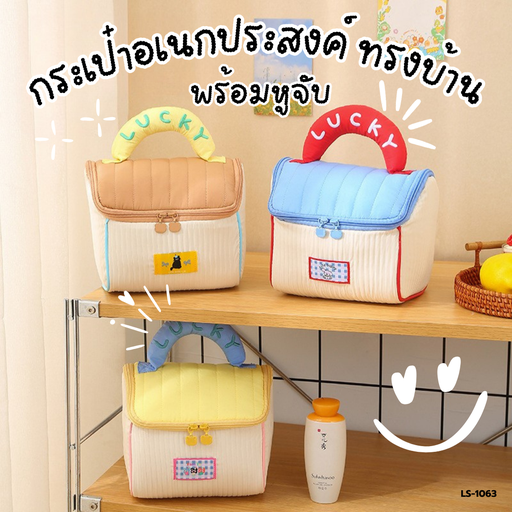 [LS-1063] กระเป๋าอเนกประสงค์ ทรงบ้าน พร้อมหูจับ