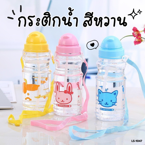 [LS-1047] กระติกน้ำ สีหวาน 500  ml
