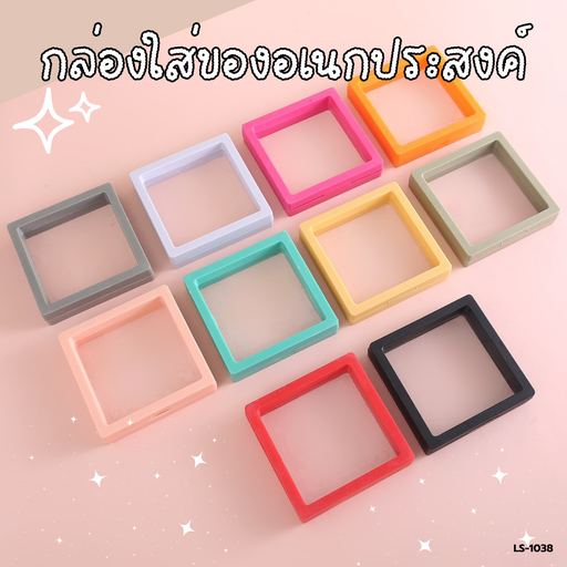 [LS-1038] กล่องใส่ของอเนกประสงค์ 7x7 cm
