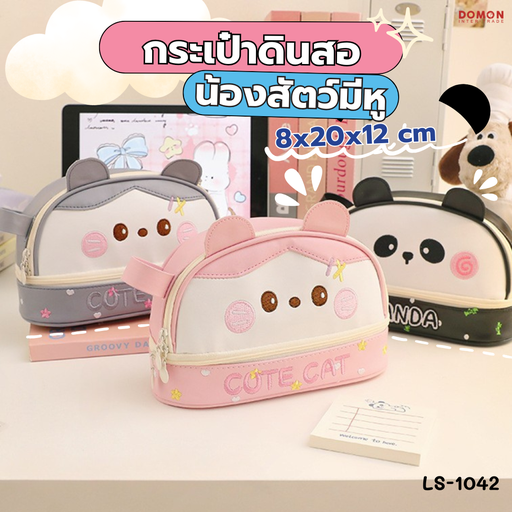 [LS-1042] กระเป๋าดินสอน้องสัตว์มีหู : 8x20x12 cm