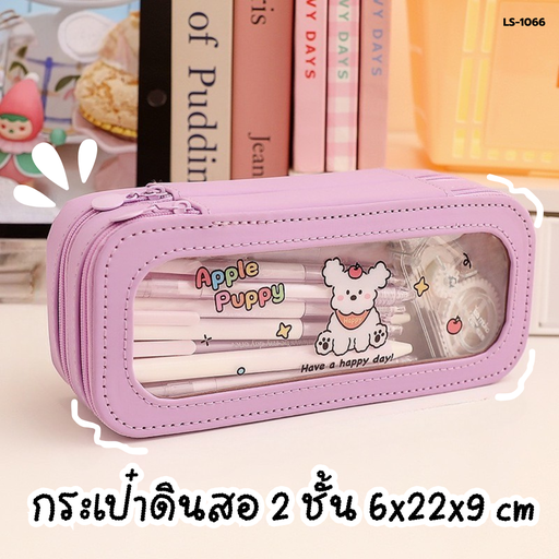 [LS-1066] กระเป๋าดินสอ 2 ชั้น : 6x22x9 cm
