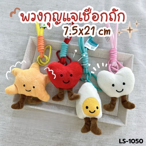 [LS-1050] พวงกุญแจเชือกถัก 7.5x21 cm