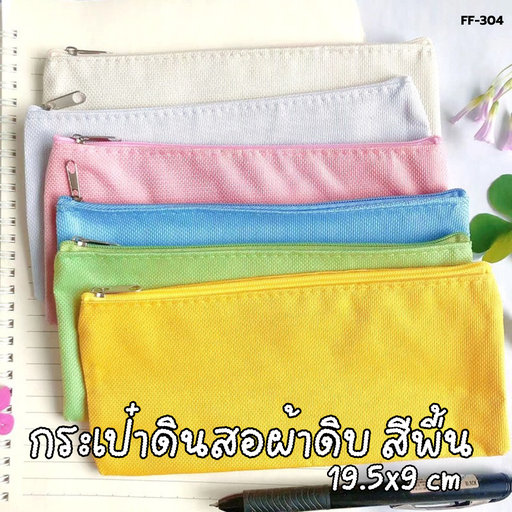 [FF-304] กระเป๋าดินสอผ้าดิบ สีพื้น  19.5x9 cm