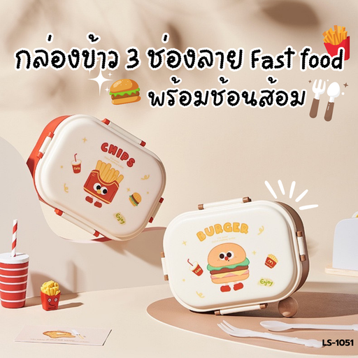 [LS-1051] กล่องข้าว 3 ช่อง พร้อมช้อนส้อม ลาย Fast food