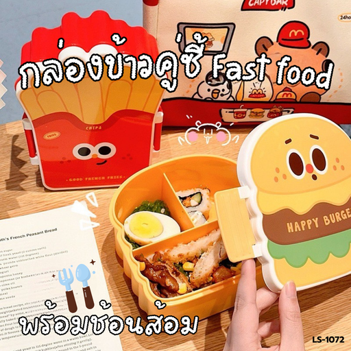 [LS-1072] กล่องข้าวคู่ซี้ พร้อมช้อนส้อม Fast food