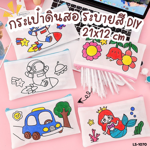 [LS-1070] กระเป๋าดินสอ ระบายสี DIY  :  21x12  cm