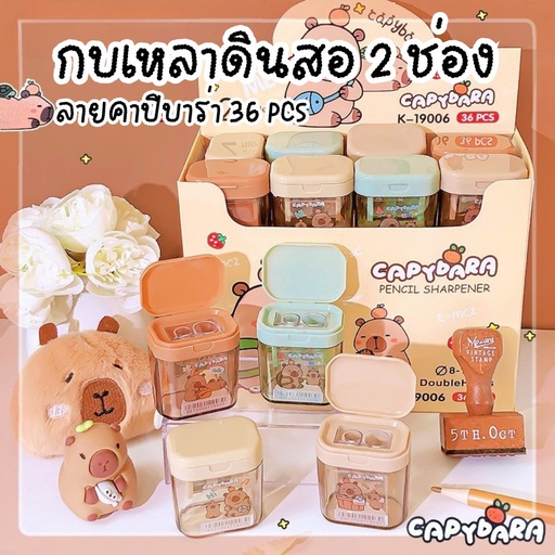 [LS-1071] กบเหลาดินสอ 2 ช่อง ลายคาปิบาร่า  36 PCS