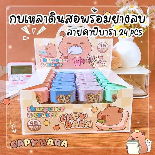 [LS-1078] กบเหลาดินสอพร้อมยางลบ ลายคาปิบาร่า  24 PCS