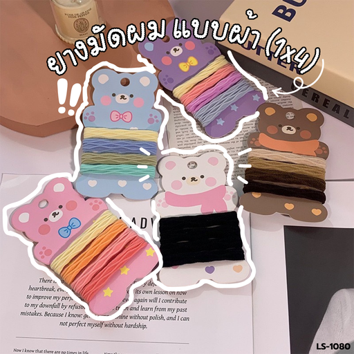 [LS-1080] ยางมัดผม แบบผ้า (1x4) (ขายยกกล่อง 30 แผง)