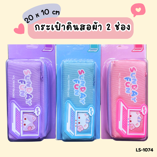 [LS-1074] กระเป๋าดินสอผ้า 2 ช่อง : 20x10 cm
