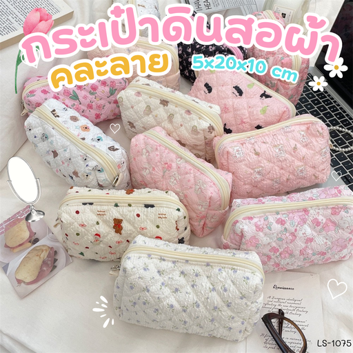 [LS-1075] กระเป๋าดินสอผ้า คละลาย : 5x20x10 cm