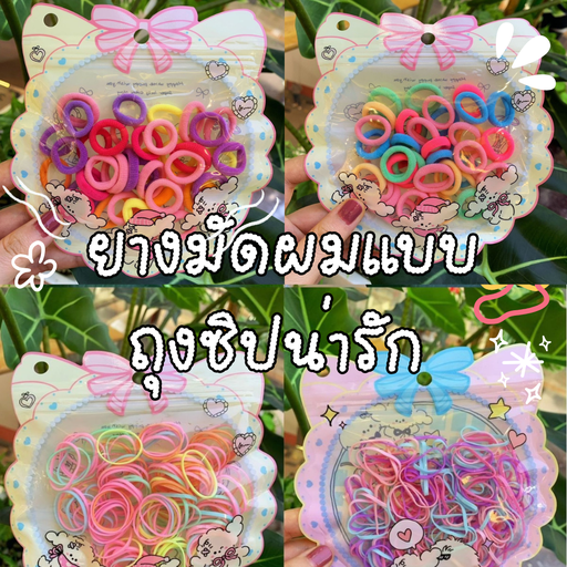 [LS-1079] ยางมัดผมแบบถุงซิปน่ารัก แบบผ้า : 40 เส้น แบบยาง : 160 เส้น