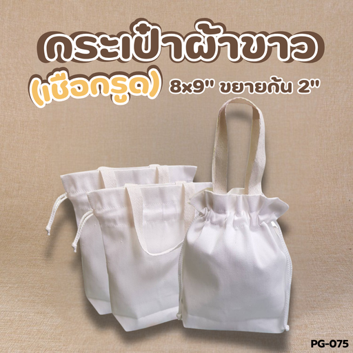 [PG-075] กระเป๋าผ้าขาว(เชือกรูด) : 8x9" ขยายก้น 2"