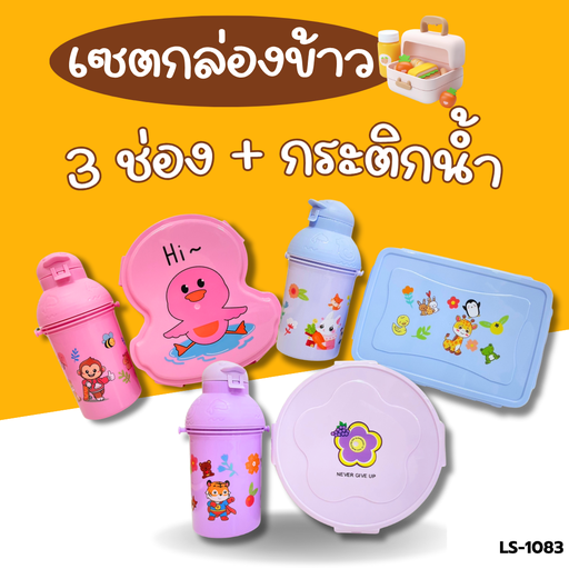 [LS-1083] เซตกล่องข้าว 3 ช่อง(มีช้อน) + กระติกน้ำพร้อมสายคล้องคอ 450 ml