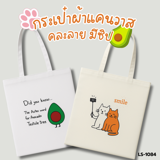 [LS-1084] กระเป๋าผ้าแคนวาสคละลาย มีซิป : 34x39 cm  หูยาว 25 cm