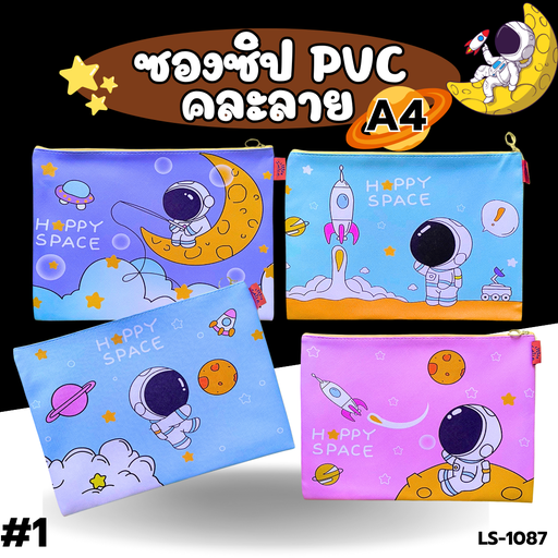 [LS-1087] ซองซิป PVC คละลาย A4 : 32x23 cm