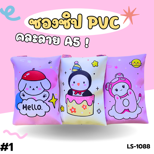 [LS-1088] ซองซิป PVC คละลาย A5 : 23x16 cm
