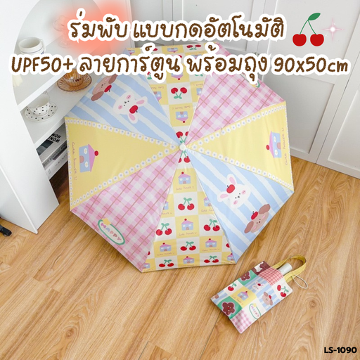 [LS-1090] ร่มพับ แบบกดอัตโนมัติ UPF50+ ลายการ์ตูน พร้อมถุง : 90x50 cm
