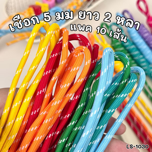 [LS-1030] เชือก 5 มม ยาว 180 cm คละสี : แพ็ค 10 เส้น 