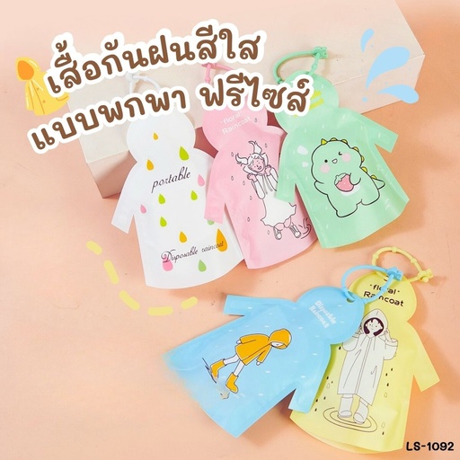 [LS-1092] เสื้อกันฝนสีใส แบบพกพา ฟรีไซส์ 