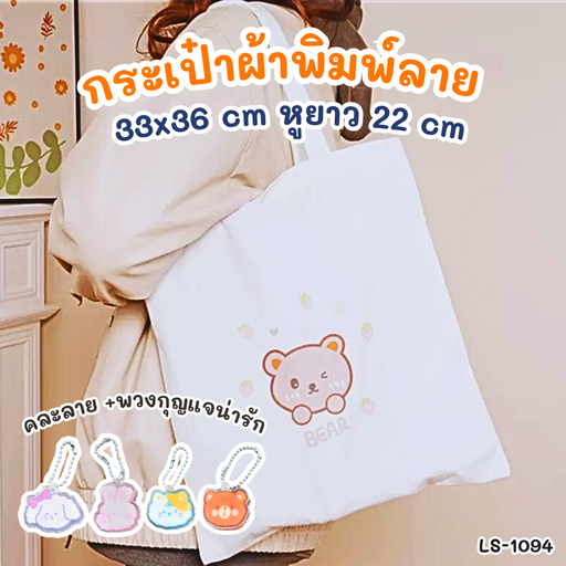 [LS-1094] กระเป๋าผ้าพิมพ์ลาย 33x36 cm : หูยาว 22 cm+พวงกุญแจน่ารัก