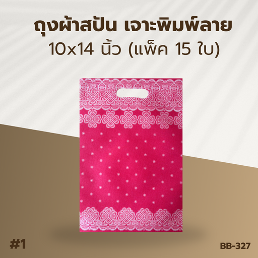 [BB-327] ถุงผ้าสปัน เจาะพิมพ์ลาย :10x14 นิ้ว  (แพ็ค 15 ใบ)