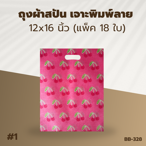 [BB-328] ถุงผ้าสปัน เจาะพิมพ์ลาย :12x16 นิ้ว (แพ็ค 18 ใบ)