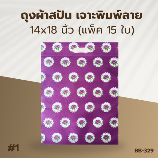 [BB-329] ถุงผ้าสปัน เจาะพิมพ์ลาย :14x18 นิ้ว (แพ็ค 15 ใบ)