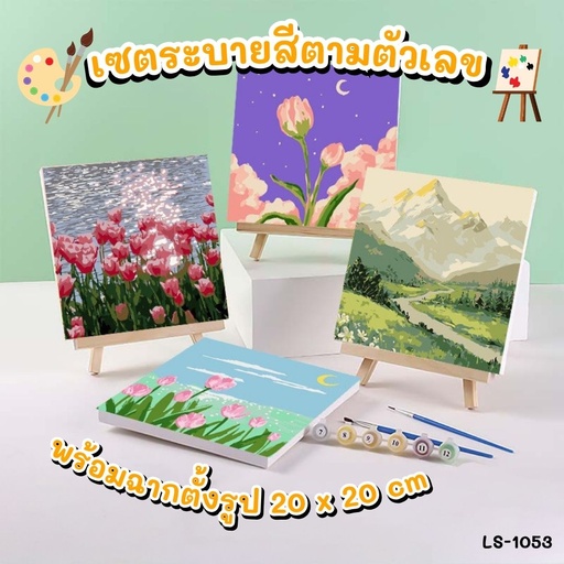 [LS-1053] เชตระบายสีตามตัวเลข พร้อมฉากตั้งรูป : 20x20 cm