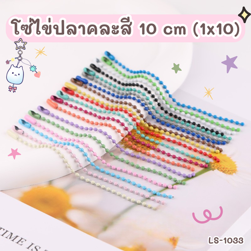 [LS-1033] โซ่ไข่ปลา : 10 cm (1x10)